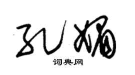 朱锡荣孔媚草书个性签名怎么写