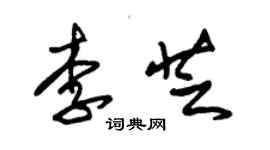 朱锡荣李芝草书个性签名怎么写