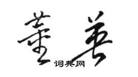 骆恒光董英草书个性签名怎么写