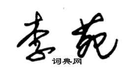 朱锡荣李苑草书个性签名怎么写