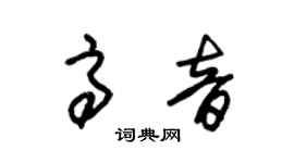 朱锡荣高音草书个性签名怎么写