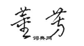 骆恒光董芳草书个性签名怎么写