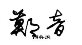 朱锡荣郑音草书个性签名怎么写