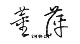 骆恒光董萍草书个性签名怎么写