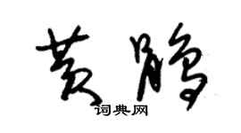 朱锡荣黄鹃草书个性签名怎么写