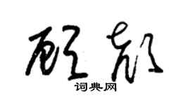 朱锡荣顾颜草书个性签名怎么写