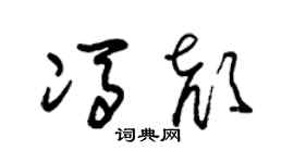 朱锡荣冯颜草书个性签名怎么写