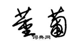 朱锡荣董葡草书个性签名怎么写