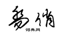朱锡荣乔俏草书个性签名怎么写