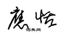 朱锡荣应恬草书个性签名怎么写