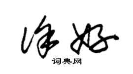 朱锡荣徐好草书个性签名怎么写