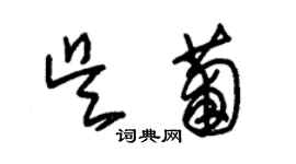 朱锡荣吴葡草书个性签名怎么写
