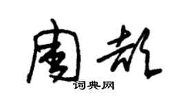 朱锡荣周颉草书个性签名怎么写