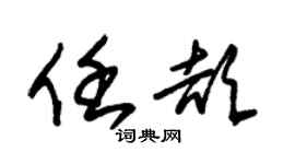 朱锡荣任颉草书个性签名怎么写