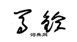 朱锡荣马铃草书个性签名怎么写