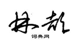 朱锡荣林颉草书个性签名怎么写
