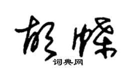朱锡荣胡蝶草书个性签名怎么写