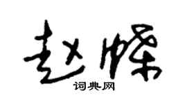 朱锡荣赵蝶草书个性签名怎么写