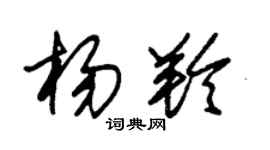 朱锡荣杨羚草书个性签名怎么写
