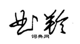 朱锡荣曲羚草书个性签名怎么写