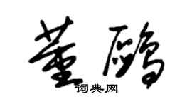 朱锡荣董鸥草书个性签名怎么写