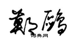 朱锡荣郑鸥草书个性签名怎么写