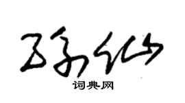朱锡荣孙仙草书个性签名怎么写