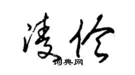 朱锡荣凌伶草书个性签名怎么写