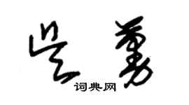 朱锡荣吴蔓草书个性签名怎么写