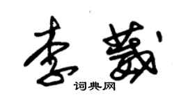 朱锡荣李葳草书个性签名怎么写