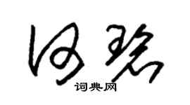 朱锡荣何碧草书个性签名怎么写