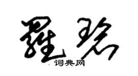 朱锡荣罗碧草书个性签名怎么写