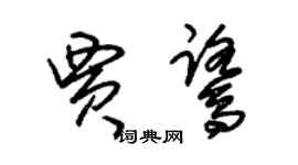 朱锡荣贾鹭草书个性签名怎么写