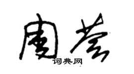 朱锡荣周荟草书个性签名怎么写