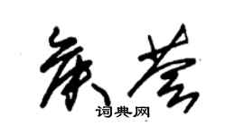 朱锡荣侯荟草书个性签名怎么写