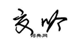 朱锡荣夏吟草书个性签名怎么写
