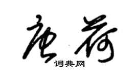 朱锡荣唐荷草书个性签名怎么写