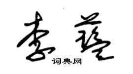 朱锡荣李蓝草书个性签名怎么写