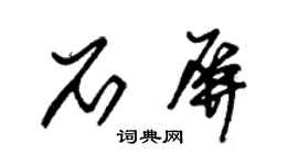 朱锡荣石屏草书个性签名怎么写