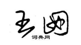朱锡荣王囡草书个性签名怎么写