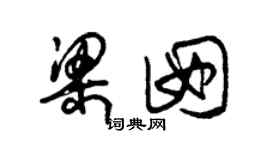 朱锡荣梁囡草书个性签名怎么写