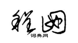 朱锡荣程囡草书个性签名怎么写
