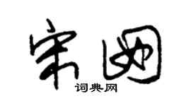 朱锡荣宋囡草书个性签名怎么写