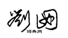朱锡荣刘囡草书个性签名怎么写