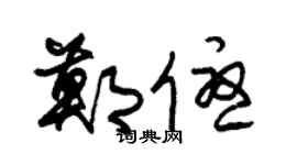 朱锡荣郑优草书个性签名怎么写