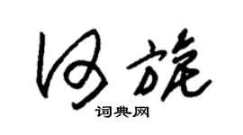 朱锡荣何旎草书个性签名怎么写