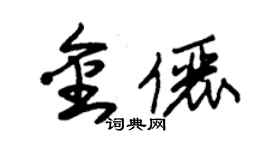 朱锡荣金俪草书个性签名怎么写