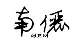 朱锡荣南俪草书个性签名怎么写