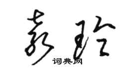 骆恒光袁玲草书个性签名怎么写