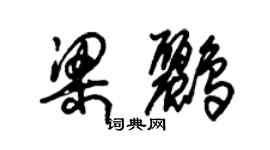 朱锡荣梁鹂草书个性签名怎么写